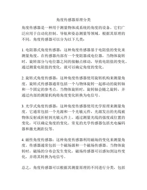 角度传感器原理分类
