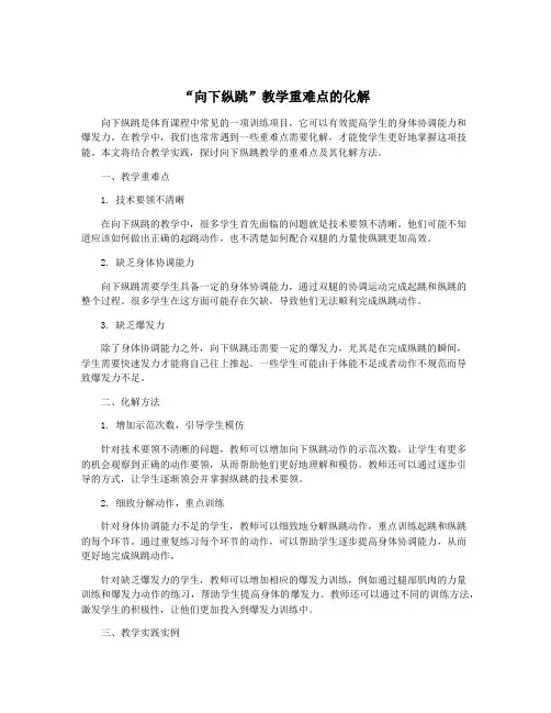 “向下纵跳”教学重难点的化解