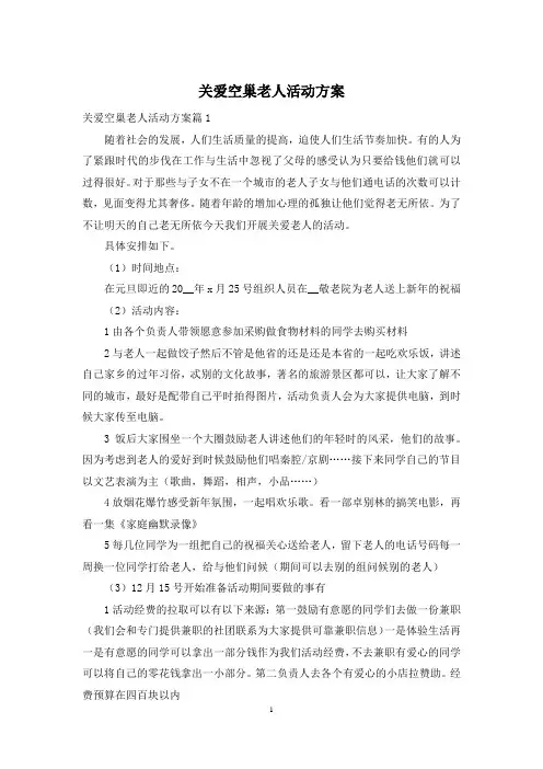 关爱空巢老人活动方案