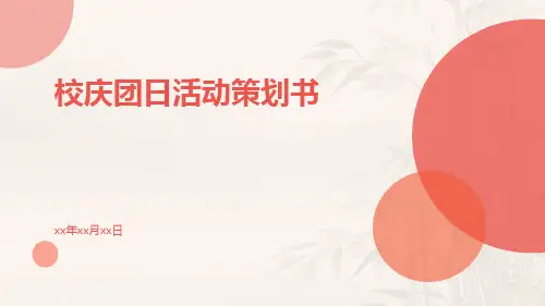 校庆团日活动策划书PPT