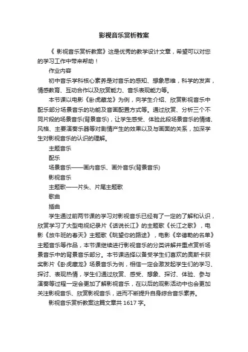 影视音乐赏析教案