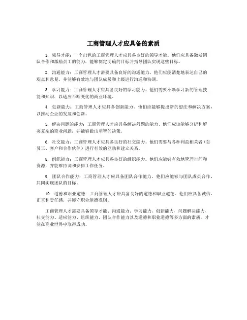 工商管理人才应具备的素质