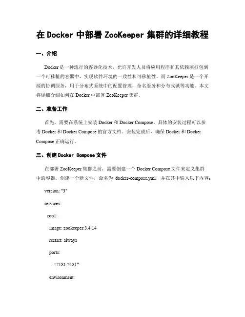 在Docker中部署ZooKeeper集群的详细教程