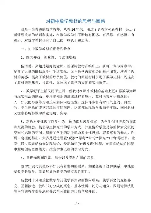 对初中数学教材的思考与困惑-精选文档
