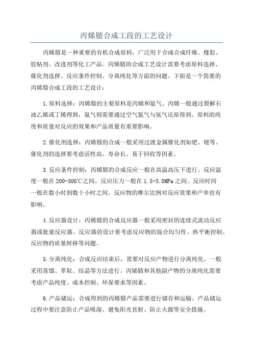 丙烯腈合成工段的工艺设计