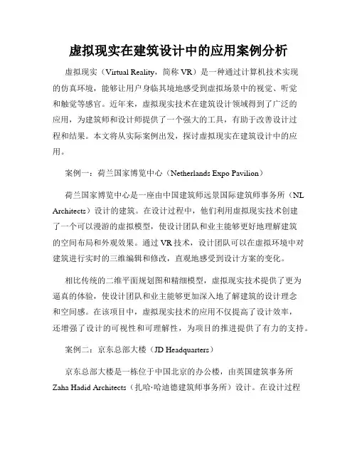 虚拟现实在建筑设计中的应用案例分析