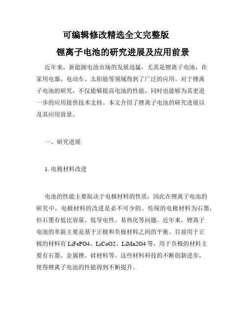 锂离子电池的研究进展及应用前景精选全文完整版