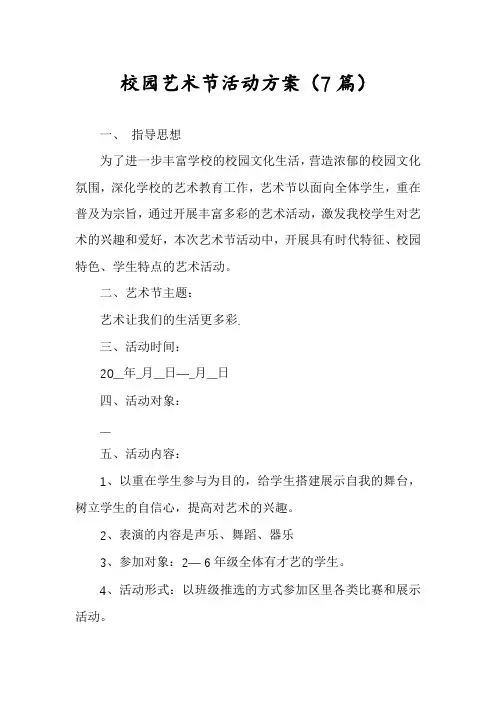 校园艺术节活动方案(7篇)