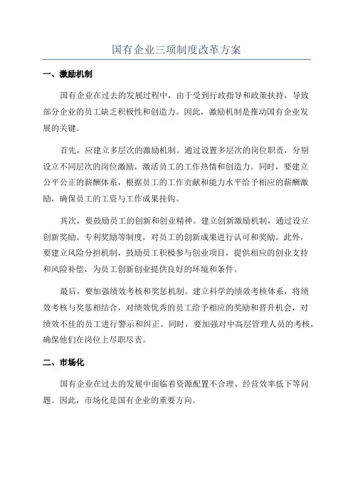 国有企业三项制度改革方案