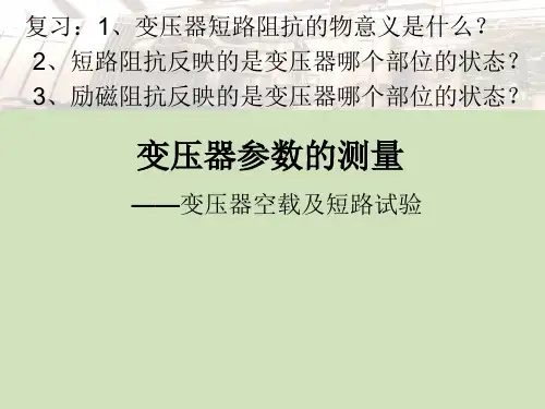 4、变压器空载短路试验及特性
