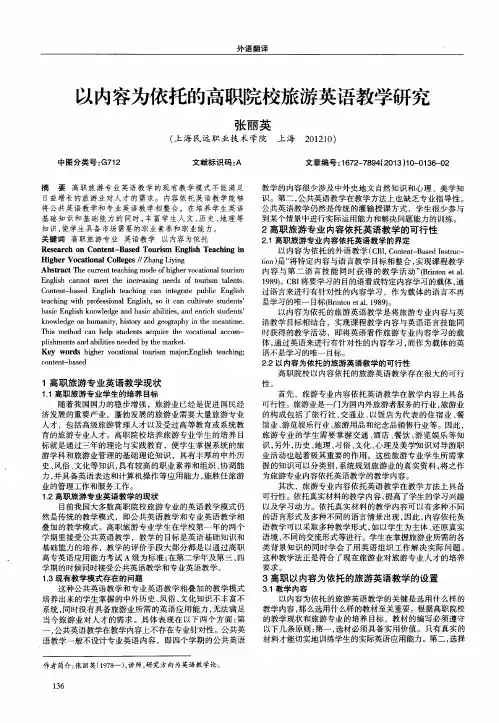 以内容为依托的高职院校旅游英语教学研究