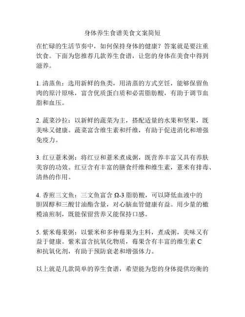 身体养生食谱美食文案简短