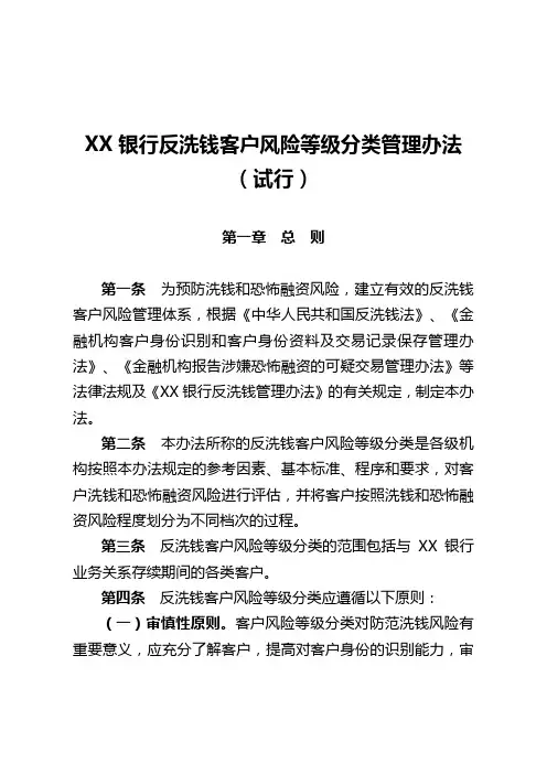 银行客户风险等级分类管理办法(试行)