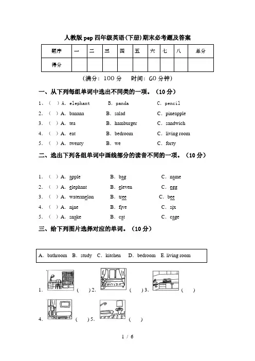 人教版pep四年级英语(下册)期末必考题及答案
