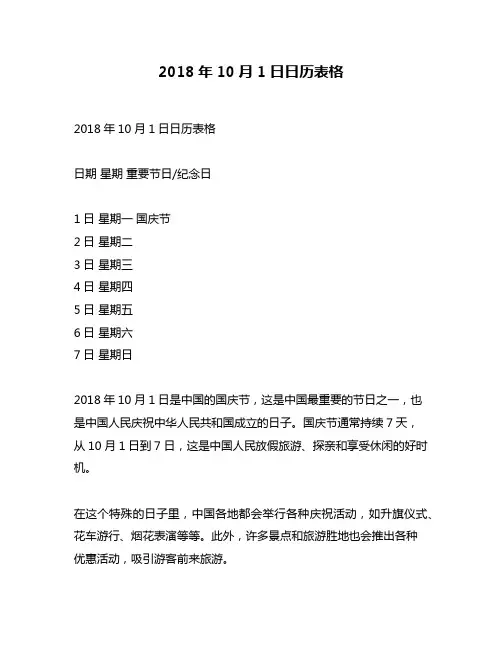 2018年10月1日日历表格