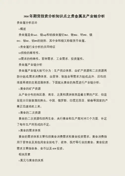 2016年期货投资分析知识点之贵金属及产业链分析