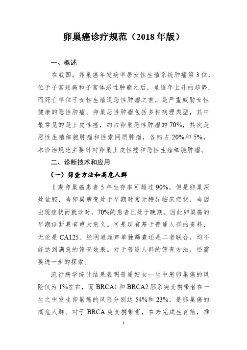 卵巢癌诊疗规范(2018年版)