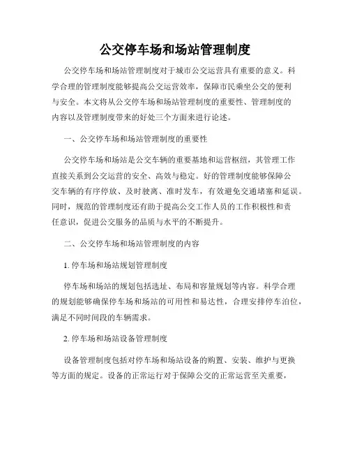 公交停车场和场站管理制度