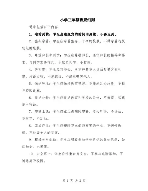 小学三年级班规细则