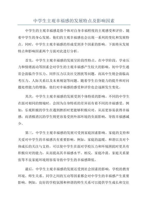 中学生主观幸福感的发展特点及影响因素