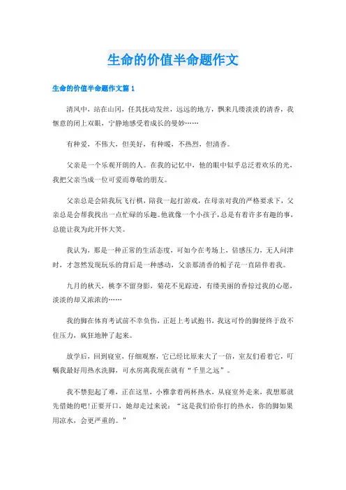 生命的价值半命题作文