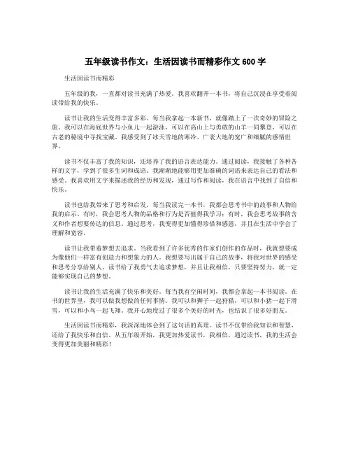 五年级读书作文：生活因读书而精彩作文600字