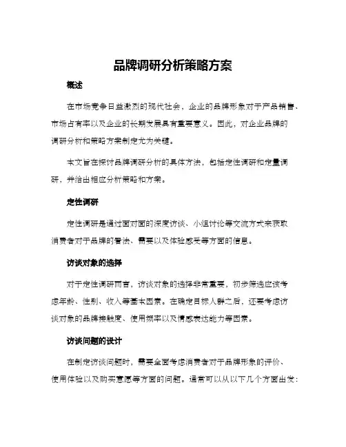 品牌调研分析策略方案