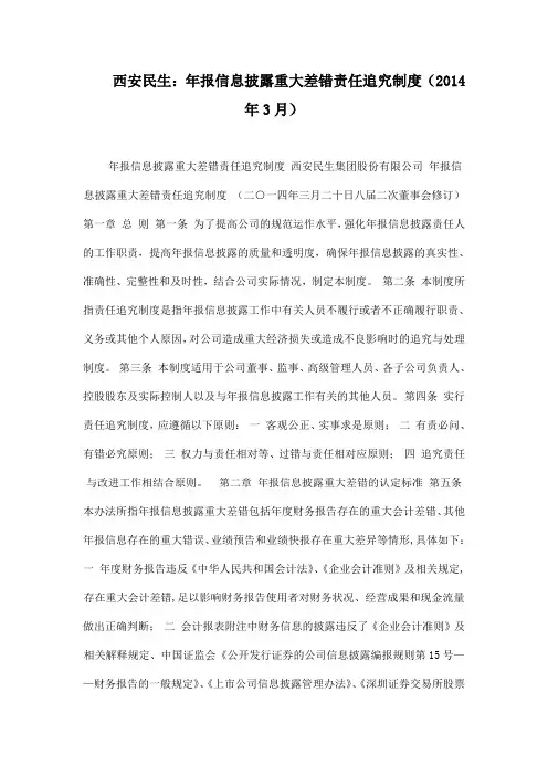 西安民生：年报信息披露重大差错责任追究制度(2014年3月)
