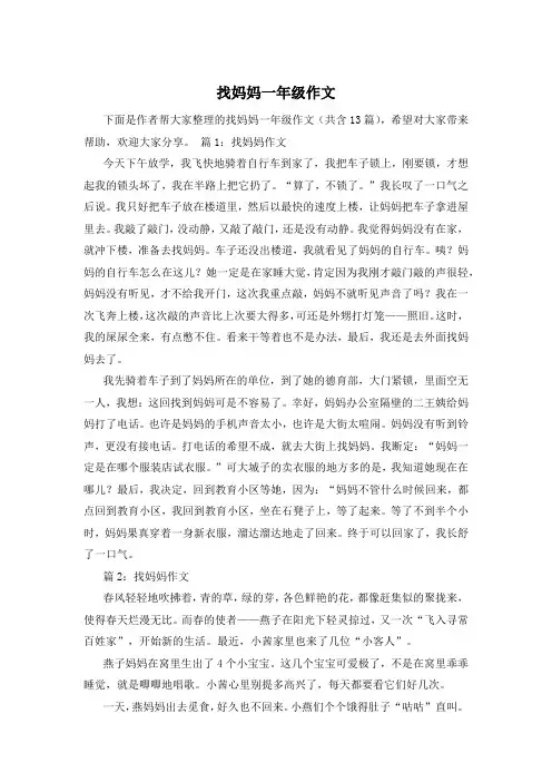 找妈妈一年级作文