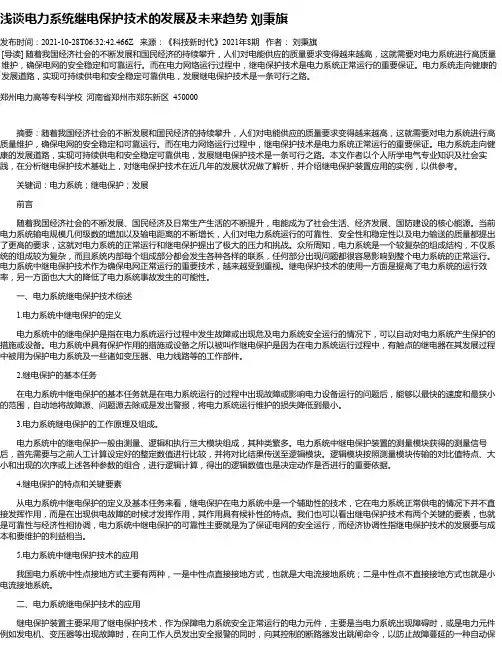 浅谈电力系统继电保护技术的发展及未来趋势刘秉旗