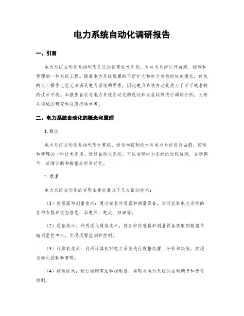 电力系统自动化调研报告