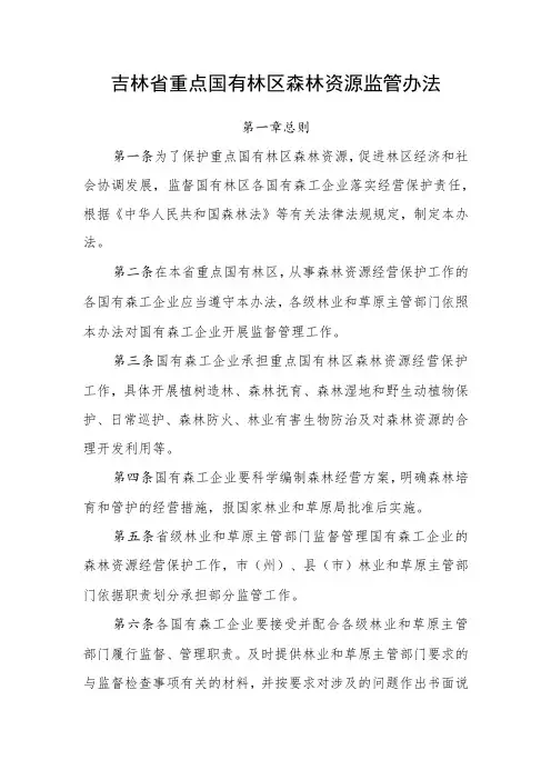 《吉林省重点国有林区森林资源监管办法》