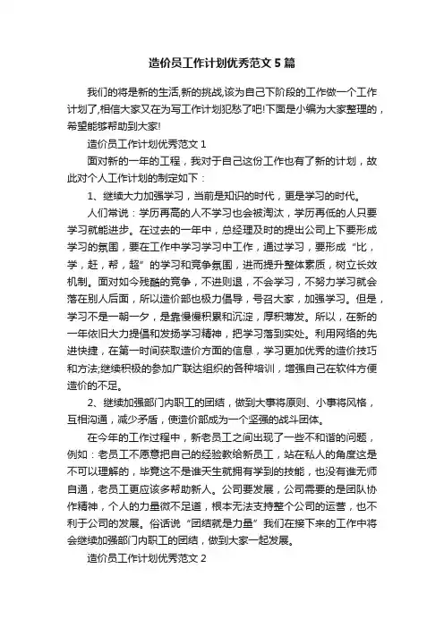 造价员工作计划优秀范文5篇