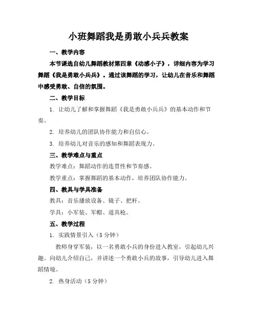 小班舞蹈我是勇敢小兵兵教案