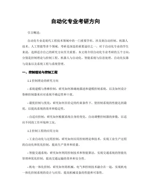 自动化专业考研方向