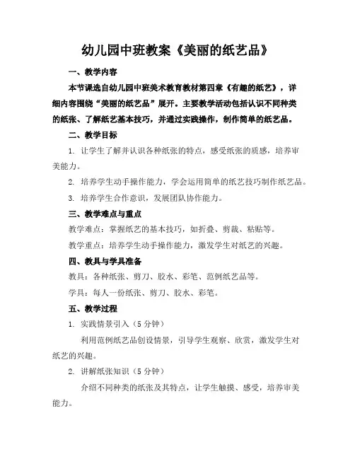 幼儿园中班教案《美丽的纸艺品》