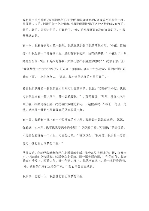 《我的梦想小屋》