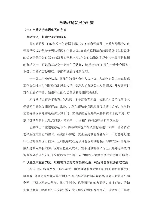 自助旅游发展的对策