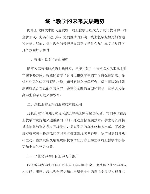 线上教学的未来发展趋势