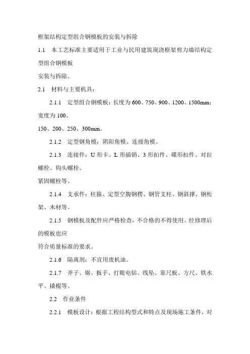 框架结构定型组合钢模板的安装与拆除  拉毛灰施工