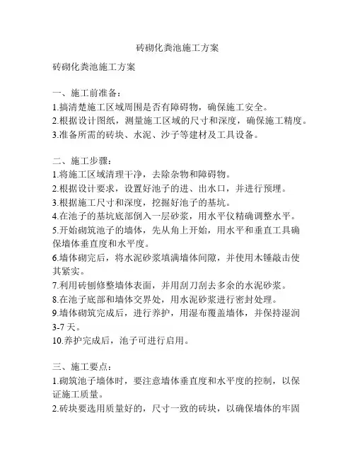 砖砌化粪池施工方案