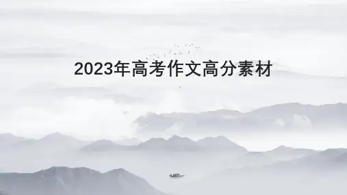 2023年高考作文高分素材