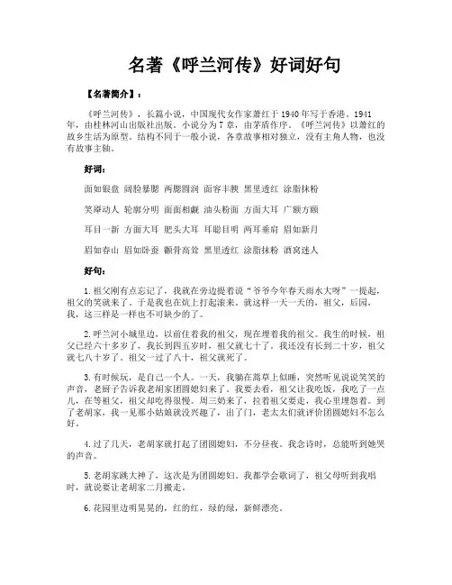 名著《呼兰河传》好词好句