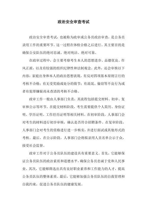 政治安全审查考试