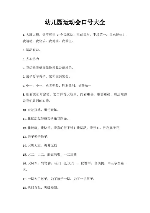 幼儿园运动会口号大全