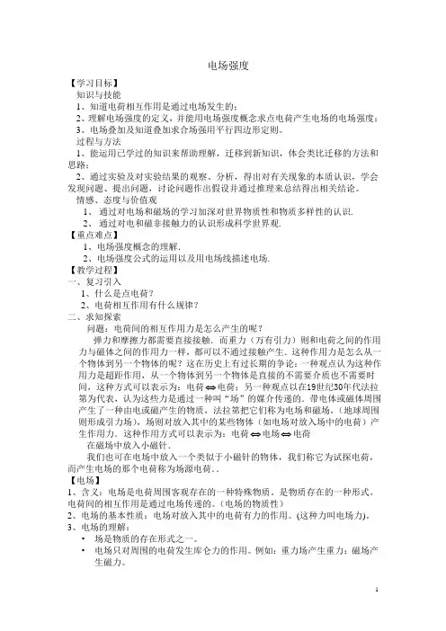电场强度  说课稿  教案 教学设计