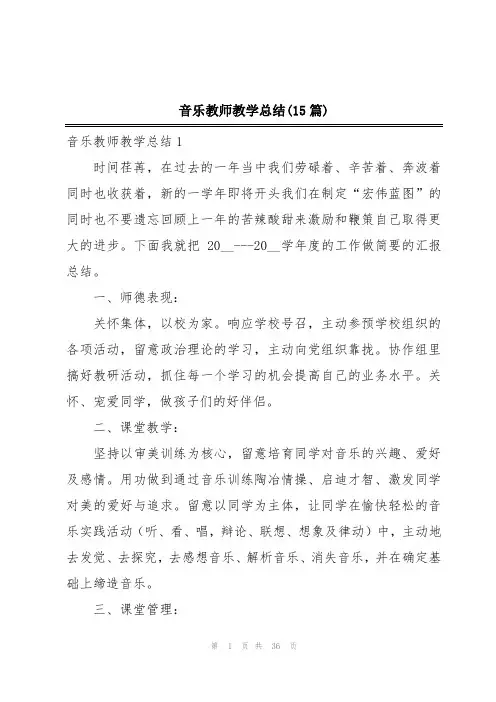 音乐教师教学总结(15篇)