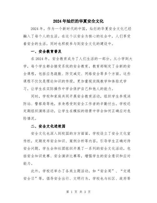 2024年灿烂的华夏安全文化