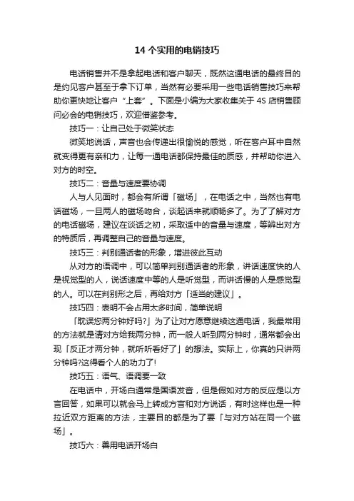 14个实用的电销技巧