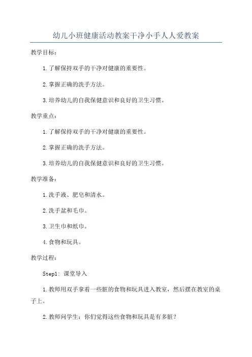 幼儿小班健康活动教案干净小手人人爱教案